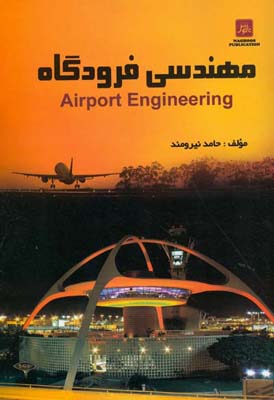 مهندسی فرودگاه 